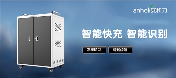 平板充電車