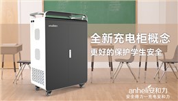 安和力中標“浙江省教育技術(shù)中心2018年移動學(xué)習終端項目”