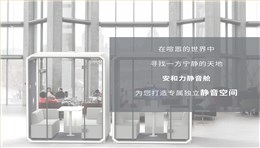 靜音科技，重塑空間價值 | 安和力靜音艙打造屬于您的靜謐體驗