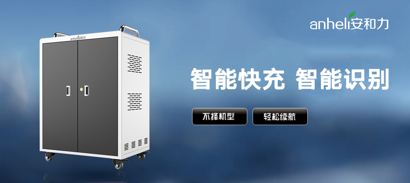 平板充電車