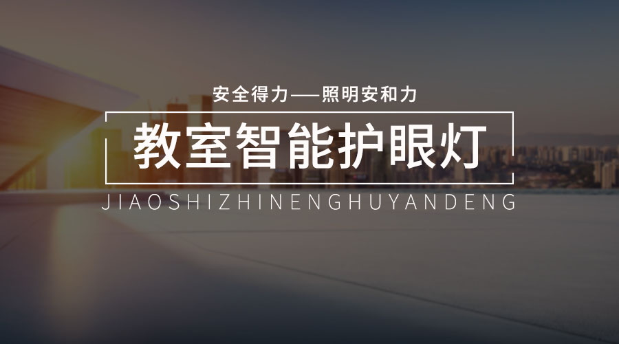 安和力led格柵護(hù)眼燈