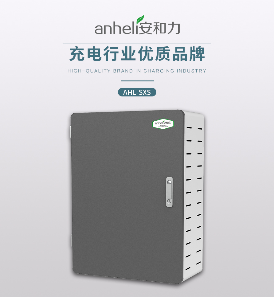 安和力充電柜：打造集中充電領(lǐng)域優(yōu)質(zhì)品牌，引領(lǐng)教育與辦公智能化新趨勢