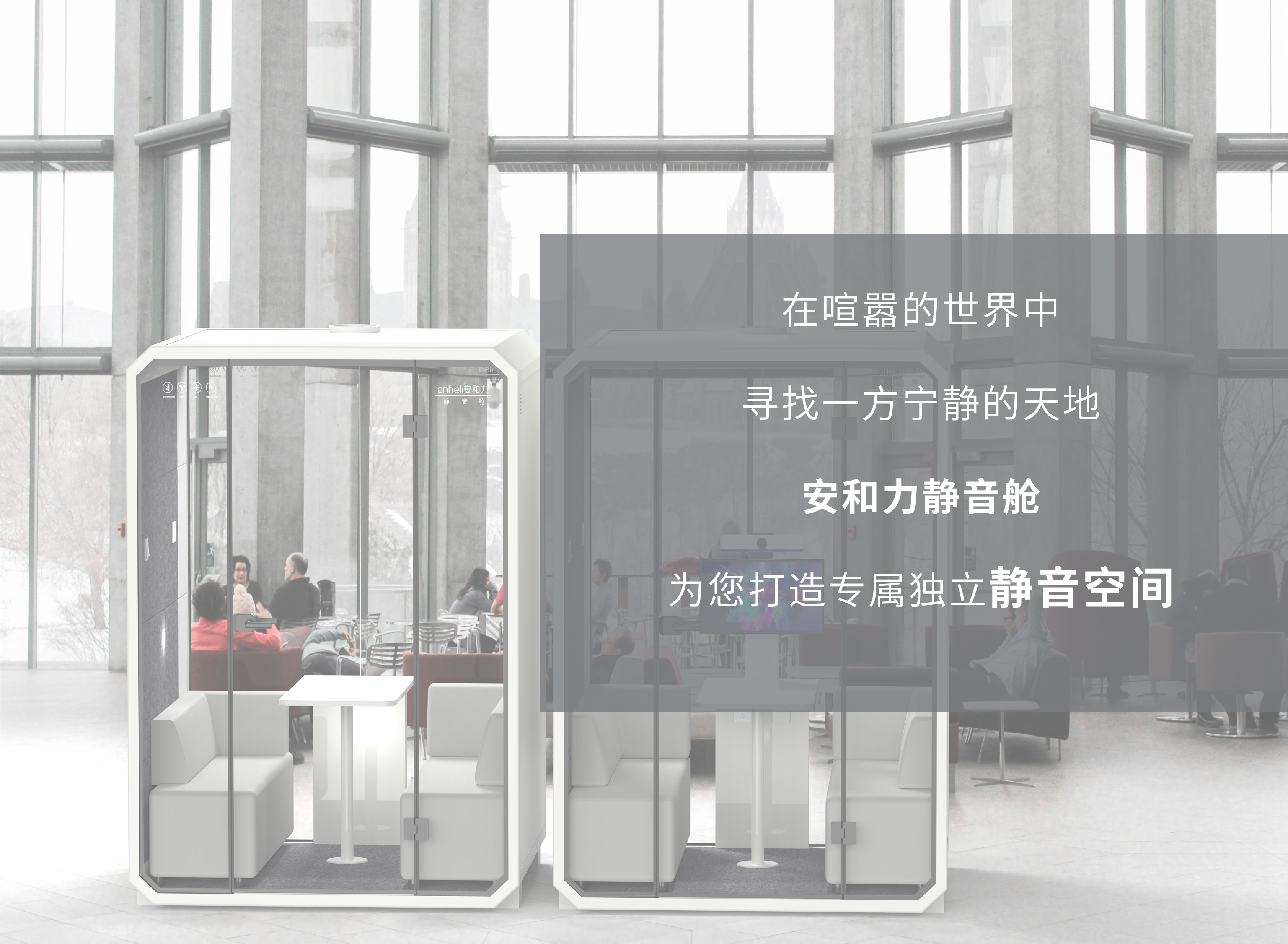 靜音科技，重塑空間價值 | 安和力靜音艙打造屬于您的靜謐體驗(yàn)