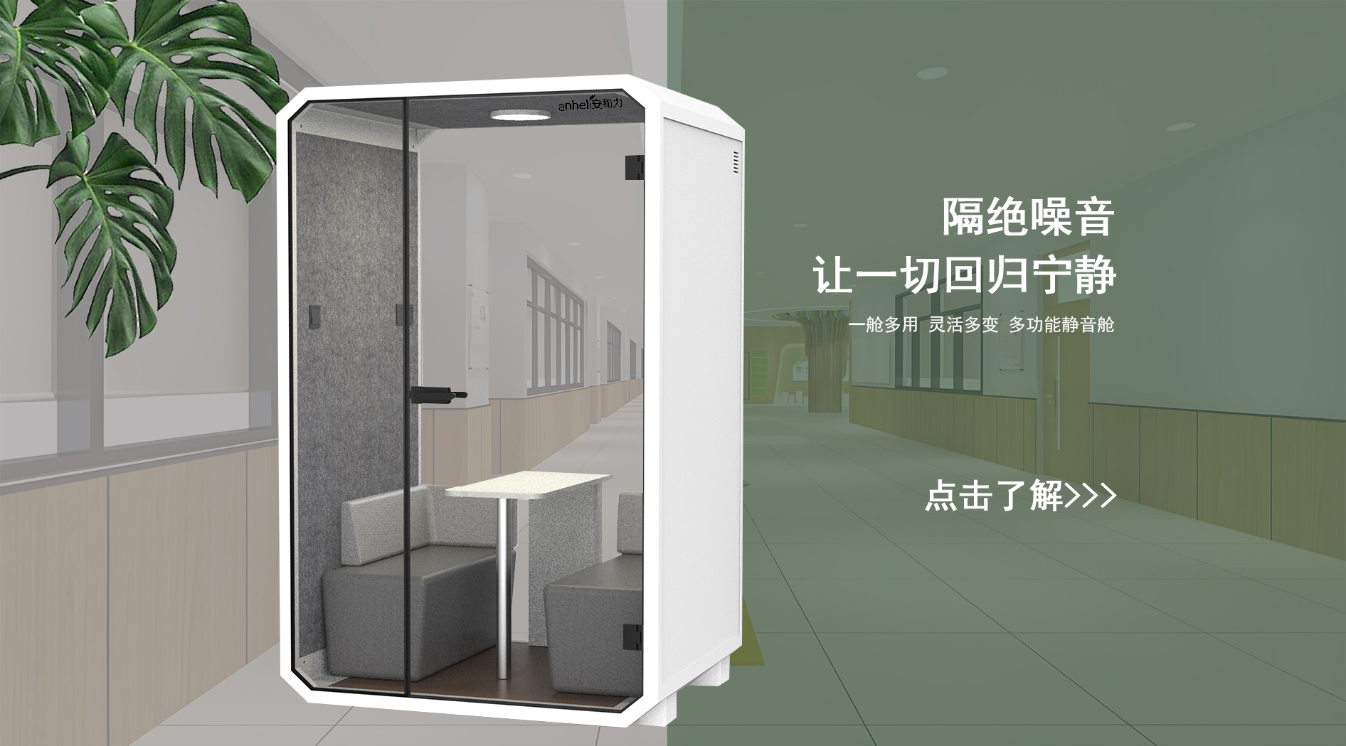 靜音空間解決方案